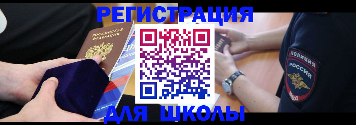 прописка для школы в Михайловке